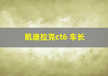 凯迪拉克ct6 车长